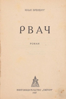 [Запрещенный роман]. Эренбург И.Г. Рвач. Роман. Одесса: Светоч, 1927.